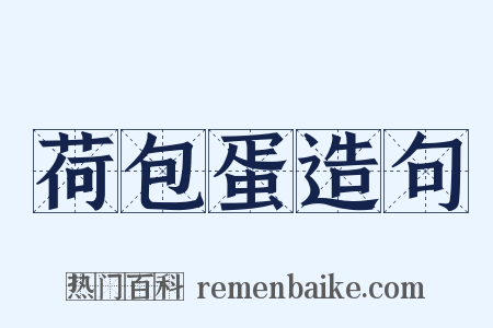 荷包蛋造句是什么意思的图片